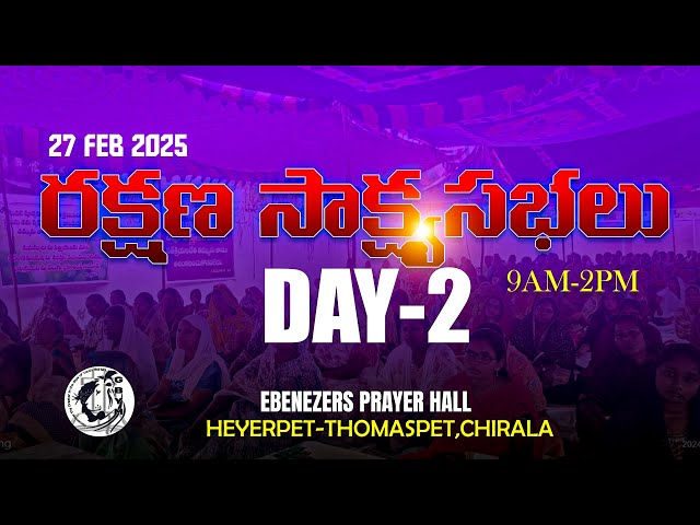 రక్షణ సాక్ష్య సభలు - 2025 || 27-02-2025 || EBENEZER PRAYER HALL