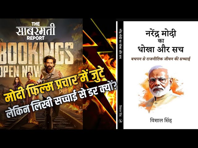 Narendra Modi ka Dhokha aur Sach Vs The Sabarmati Report Film Review | Ashish Yogi | New Video 2024