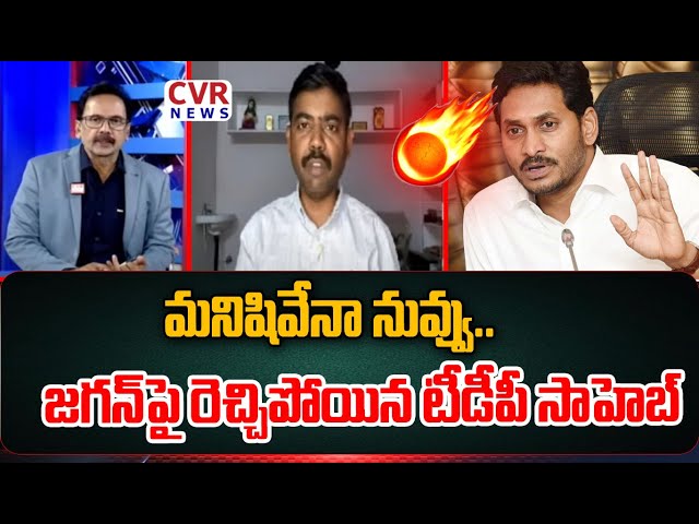 మనిషివేనా నువ్వు🔥🔥🔥 | TDP Leader Shocking Comments On YS Jagan | CVR News