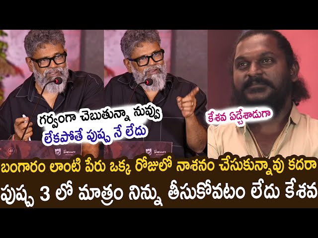 Director Sukumar Serious On Pushpa Fame Keshava | Pushpa 2 The Rule Thanks Meet | Allu Arjun