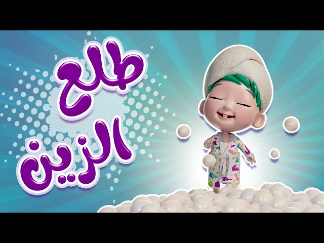 طلع الزين من الحمام - حبيبي بيبي HABEBE BABY