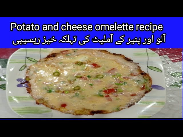 potato and cheese omelette recipe/potato and cheese omelette recipe in Urdu#cooking #cheeseandpotat