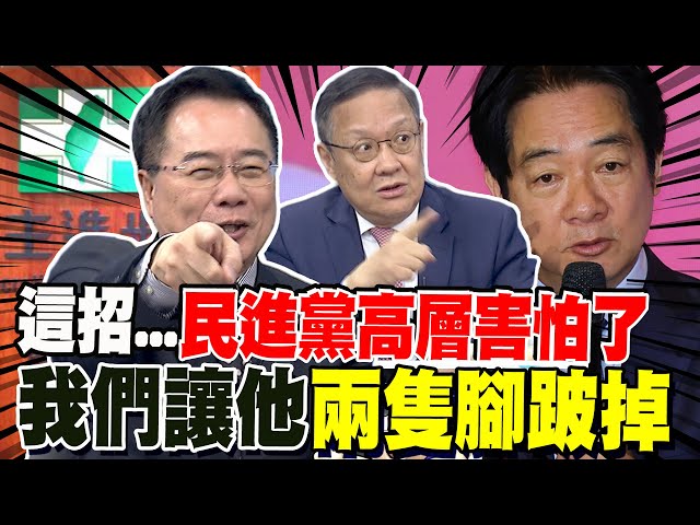 蔡正元無情揭穿大罷免民調貓膩 "這媒體"白天說鬼話 民進黨高層嚇傻! 介文汲喊:我們要讓他兩隻腳跛掉