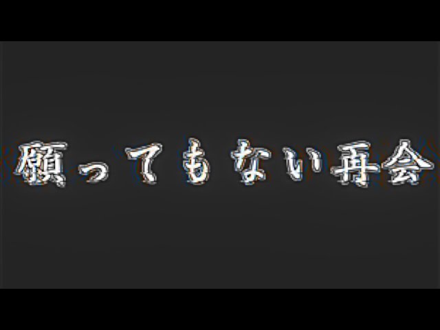 【超絶短編茶番祭Ⅱ】願ってもない再会