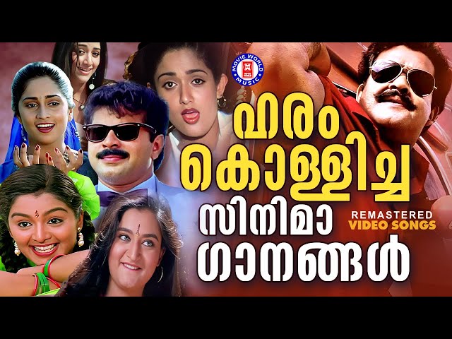 ജനഹൃദയങ്ങളെ ഹരം കൊള്ളിച്ച അടിപൊളി ഗാനങ്ങൾ  | ADIPOLI SONGS MALAYALAM | DANCE SONGS MALAYALAM