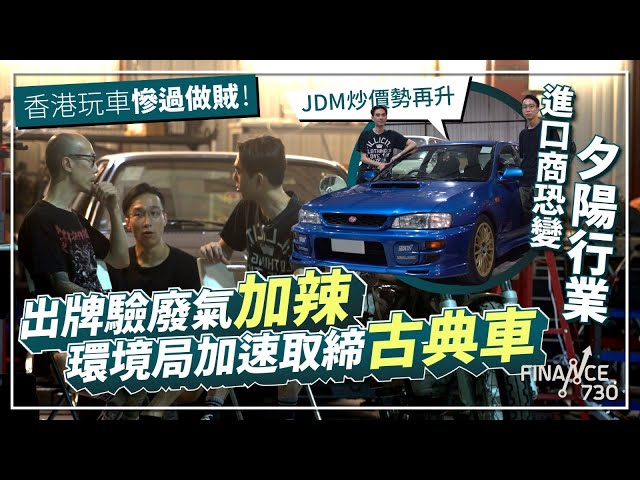 香港玩車慘過做賊！出牌驗廢氣加辣 環境局加速取締古典車 JDM炒價勢再升 進口商恐變夕陽行業