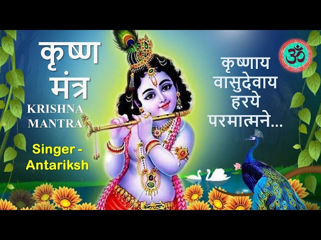 Krishna Mantra 108 Times। Krishnaya Vasudevaya। कृष्णाय वासुदेवाय । with full lyrics and meaning