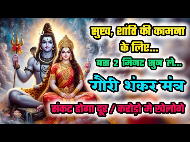 Gauri Shankar Mantra | Gauri Shankar ji ka mantra | Bholenath mantra | Mantra jaap 108time