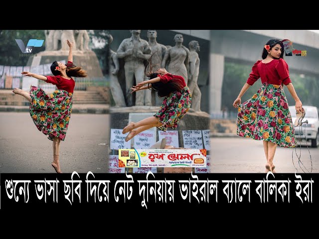 শুন্যে ভাসা ছবি দিয়ে নেট দুনিয়ায় ভাইরাল ব্যালে বালিকা ইরা Viral balletgirl Ira with picture floating