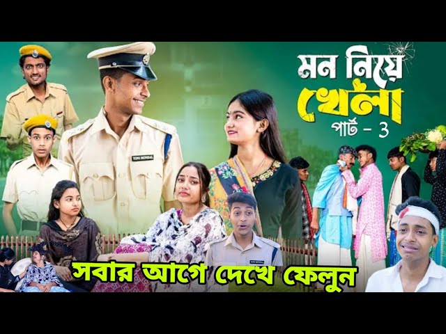 মন নিয়ে খেলা 3 । Mon Niye Khela 3 | Notun Bangla Natok | & Salma l Palli Gram TV I Robiul SK