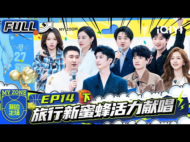 【🏀Multi Sub】 EP14 Part 2 Liu Xuan 、Wang Zulan witness a team | MY ZONE | iQIY SuperShow