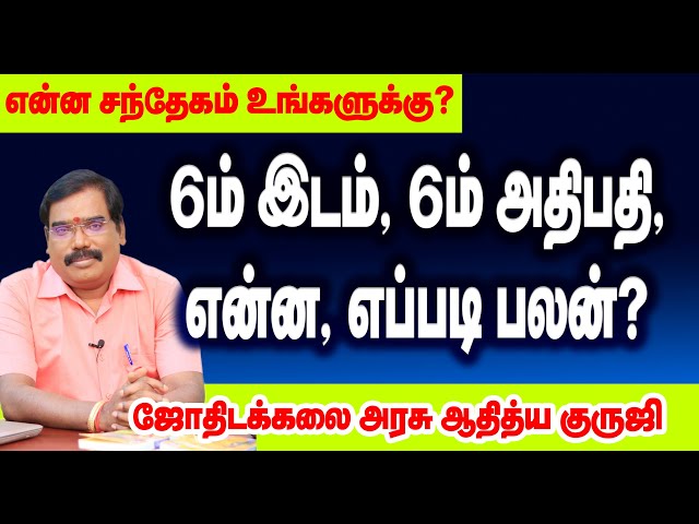 6thplace,6thlord,what and how beneficial? 6ம்இடம்,6ம்அதிபதி,என்ன எப்படிபலன்? #adityaguruji #jothidam