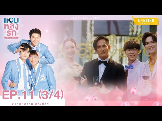 [Eng Sub] แอบหลงรักเดอะซีรีส์ Secret Crush On You | EP.11 [3/4]