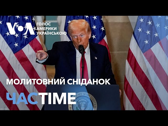 Молитовний сніданок. Виступ Трампа. Головне з події. ЧАС-TIME