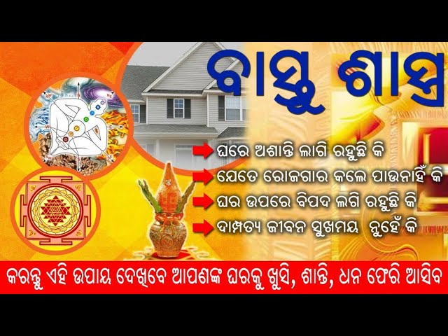 ଘରେ ଅଶାନ୍ତି ଲାଗି ରହୁଛି କି || Vastu Shastra Ep-3