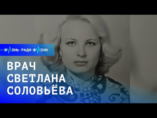 Жизнь ради жизни: врач Светлана Соловьева