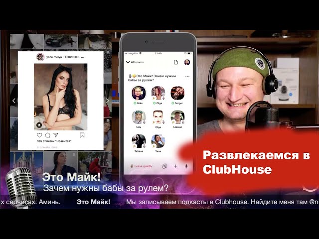 🎙😜Это Майк! Зачем нужны бабы за рулем?