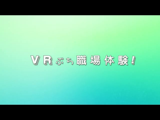 【VR対応】VRぷち職場体験！オフィス編　プロモーション動画