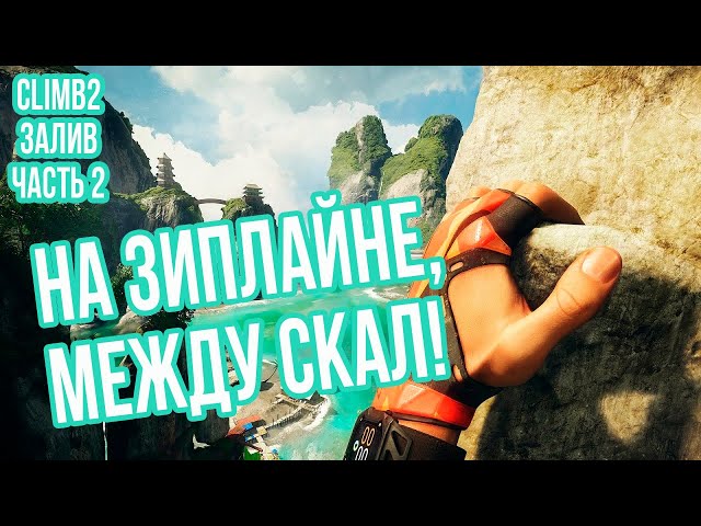 Океан и скалы в The Climb 2 VR! Залив, Часть 2.