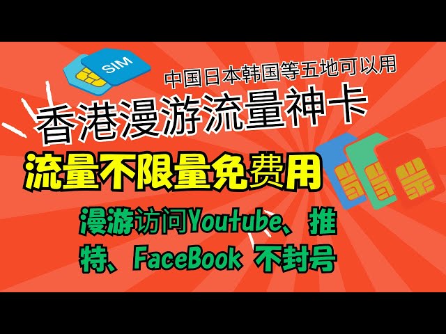 流量漫游香港神卡lucky2 sim卡 ｜一年无限流量使用｜直接访问youtube 、推特、facebook等软件｜中国大陆、日本、韩国、台湾、澳门五地漫游 ｜一年价格仅需要180元