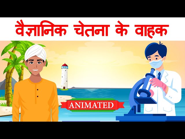 Vaigyanik chetna ke vahak class 9 hindi | Explanation | Animation