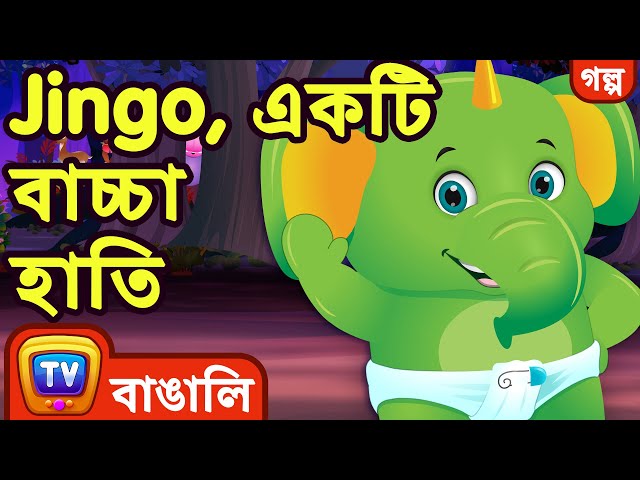 Jingo, একটি বাচ্চা হাতি (Jingo, The Baby Elephant) - ChuChu TV Bangla Stories for Kids