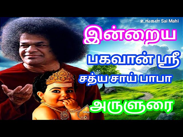 ✨இன்றைய பகவான் ஶ்ரீ சத்ய சாய் பாபா அருளுரை🙏❤️| Sri Sathya Sai Baba Message Tamil😊| Sai Baba