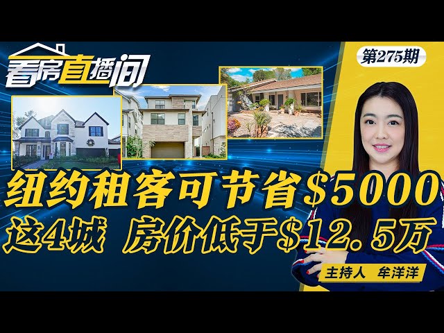 纽约市的租房者预计平均将节省5,000；最后四个入门级住房不超过$12.5万的城市；2025年买房或许会更容易！美国梦的衰落 房子变得越来越小《看房直播间》20241219第275期