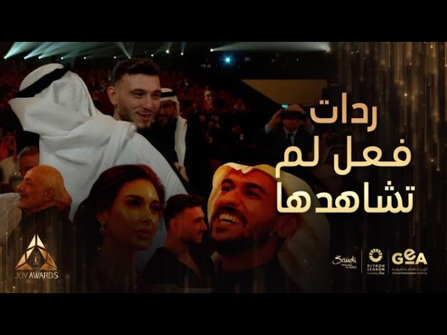 جوي أوورد| ردات فعل..الشامي بعد فوز عايض وياسمين صبري على فوز هنا الزاهد  وحضن نور الغندور ومي عمر