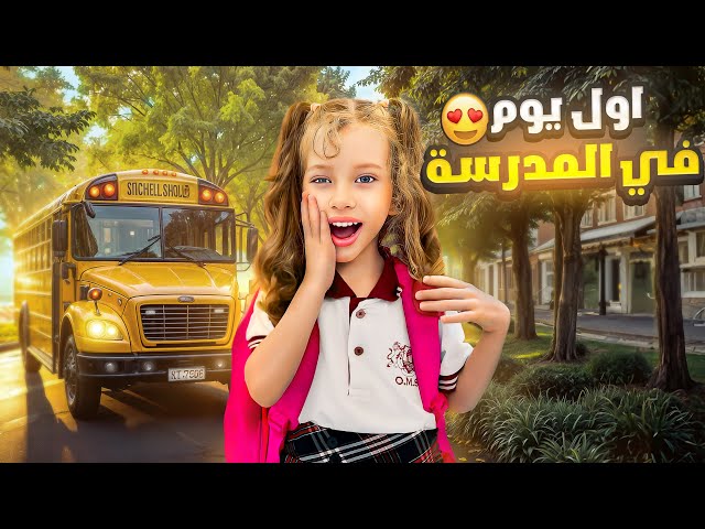 أول يوم في المدرسة لصفا 🎒😍( تأخرنا على الباص (ليش صارت تبكي 😭 🚌