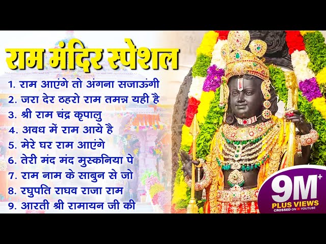 Non Stop Shri Ram Bhajans - Ram Aayenge To Angana Sajaungi | Bhakti Song | Ram Songs | Ram Bhajans