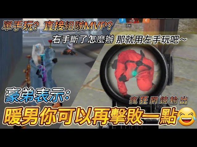 【FreeFire】全FF能這麼ㄟ小玩豪弟的應該只有我了 難得豪弟倒在我面前 當然要玩一下他🤣❤Ft.琳琳、豪弟