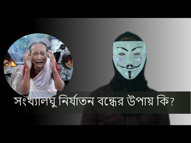 সংখ্যালঘু নির্যাতনের বিচার হয় না কেন? | সুনামগঞ্জে শাল্লায় হামলা