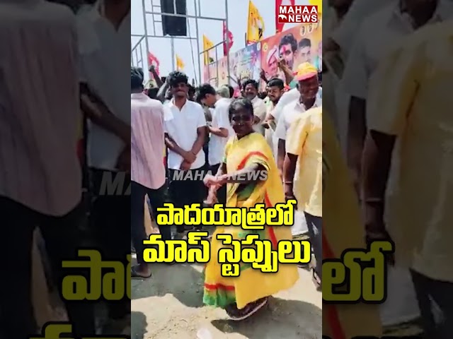 పాదయాత్రలో మాస్ స్టెప్పులు..Nara Lokesh YuvaGalam Padayatra  | Mahaa News