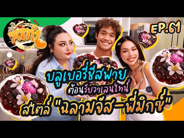 หาทำ EP.61 : บลูเบอรี่ชีสพาย ต้อนรับวาเลนไทน์ สไตล์ “ฉลามจัส-พี่มิกซ์” | จือปาก