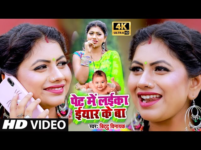 #Video_Song_2025 पेट में लईका ईयार के बा #antra singh priyanka  || Pet Me Laika Eyar Ke Ba