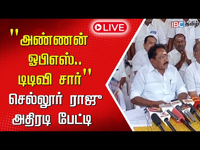 🔴LIVE : ADMK | Sellur Raju Press Meet | Sellur Raju Speech Live | ADMK News | IBC Tamil