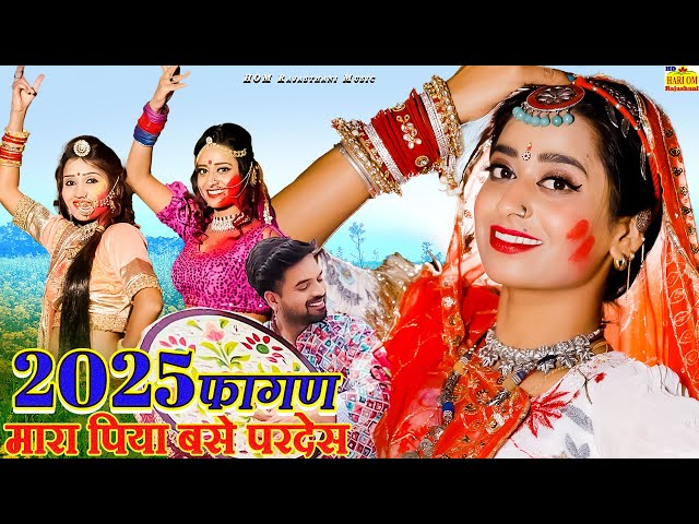 NEW SONG 2025 - मारा पिया बसे परदेस (New Video) शानदार राजस्थानी फागण सॉन्ग #Rajasthani Dj Hit Fagan