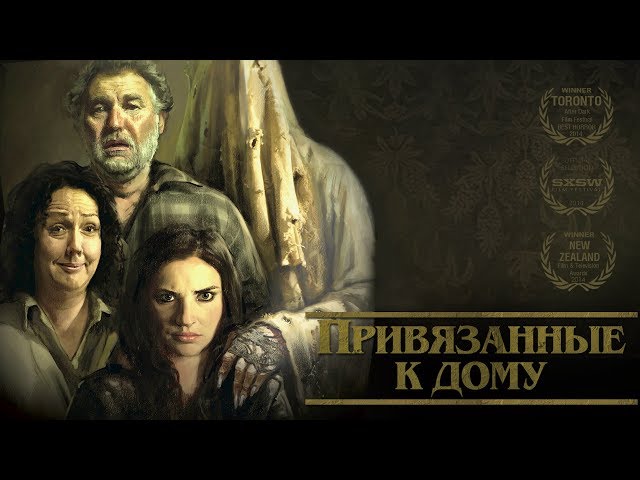 Привязанные к дому HD 2014 (Ужасы, Комедия, Детектив). Лучшие Фильмы Ужасов Смотреть Онлайн