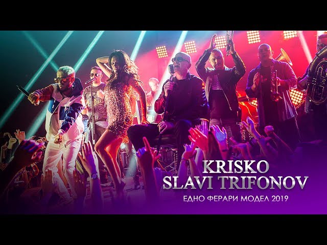 Krisko ft. Slavi Trifonov & Ku-Ku Band - Edno Ferrari Model 2019