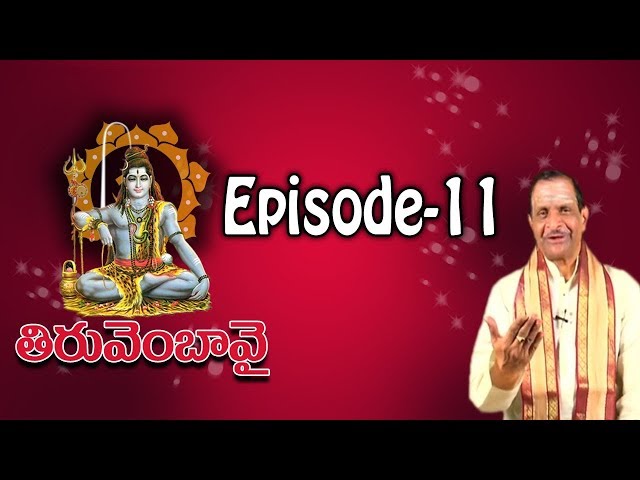 తిరువెంబావై | Thiruvembavai Episode 11 | Thiruvempavai | Thiruppavai | Lord Shiva | Pooja TV Telugu