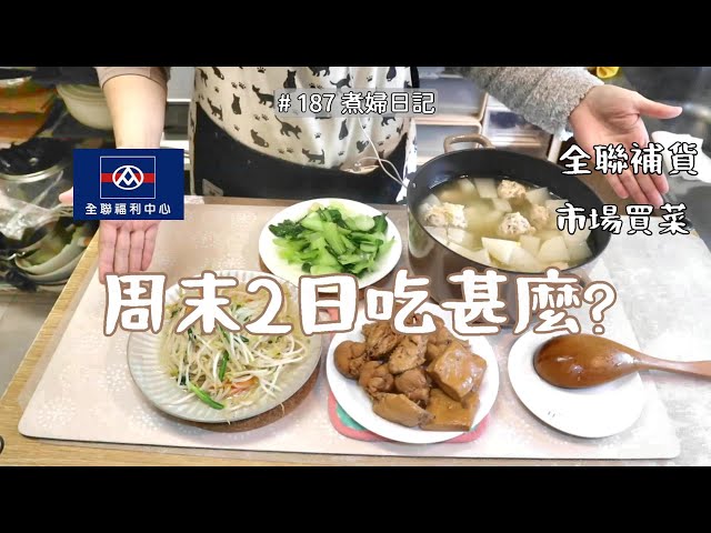 煮婦日記 # 187【全聯/菜市場購物】週末兩日家常菜日常/早餐中餐晚餐/發現唱歌APP平凡生活中之亮點 #全聯 #主婦日常 #主婦日記 #家常菜