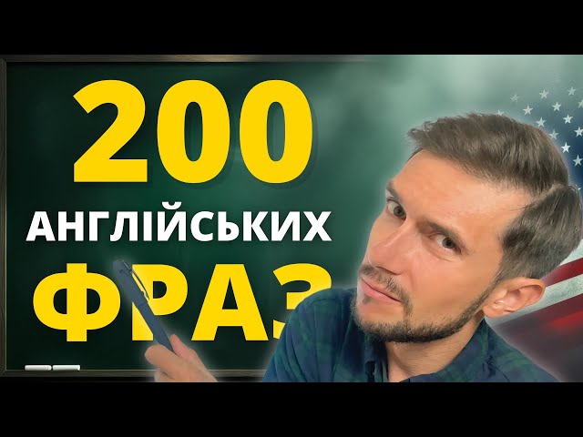 200 англійських фраз для початківців 🇬🇧