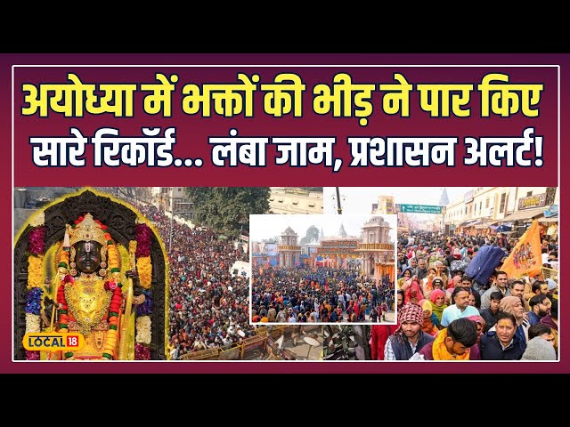 Ram Mandir Crowd Update: Ayodhya में भक्तों की संख्या ने तोड़ा Record! दर्शन के नियम बदले? #local18