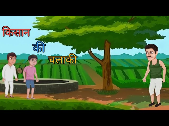 किसान की चलाकी | Hindi Kahani | Moral Story | Cartoon Video #cartoon #cartoonvideo #moralstories