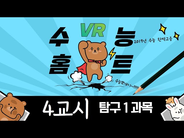 VR 수능홈트 - 4교시 탐구1과목 선택편 (14:35~16:02) (4K 180도 2D VR)