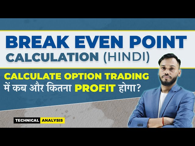 BREAK EVEN POINT CALCULATION HINDI|OPTION TRADING में कब और कितना PROFIT होगा?|OPTIONTRADINGSTRATEGY