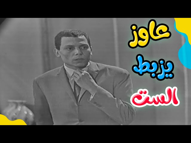 الزعيم عاوز يزبط الست بص عمل ايه🤨 | مسرحية البيجاما الحمراء