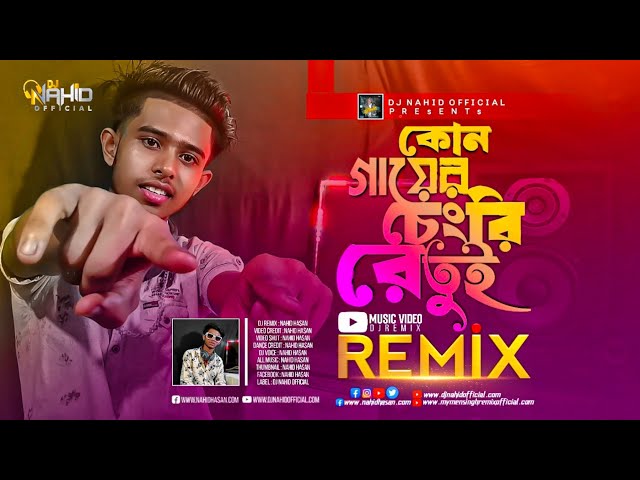 Kon Gaiyer Changri Re Tui Dj | কোন গায়ের চেংরি রে তুই | TikTok Vairal | Dj Nahid Music