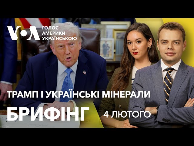 Брифінг. Трамп про українські мінерали. USAID. Мита щодо Китаю